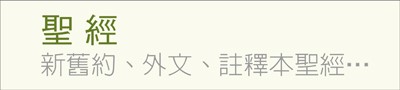 聖經