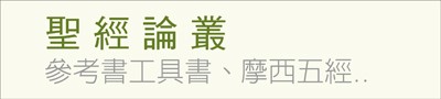 聖經論叢