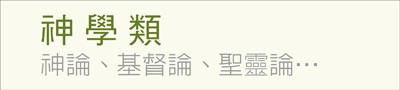 神學類