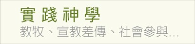 實踐神學