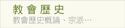 教會歷史