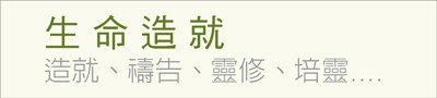 生命造就