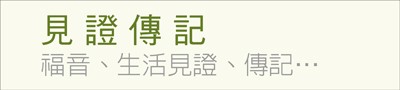 見證傳記