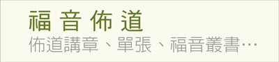 福音佈道