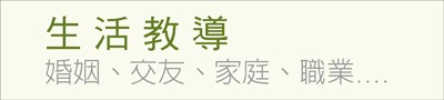 生活教導