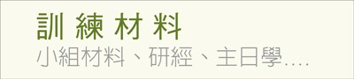 訓練材料