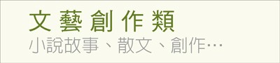 文藝創作類