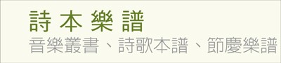 詩本樂譜