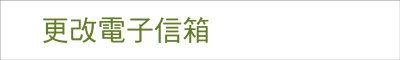 更改電子信箱