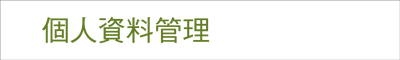 個人資料管理