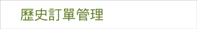 歷史訂單管理