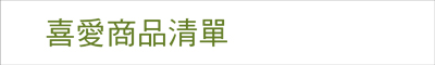 喜愛商品清單