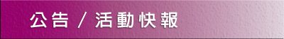 公告／活動快報