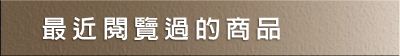 最近閱覽過的商品
