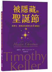 被隱藏的聖誕節--提摩太．凱勒談基督降生的8個驚喜