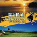 醫治時刻-1 34首恩典湧流的醫治詩篇