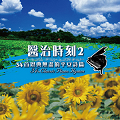 醫治時刻-2 34首恩典無盡的平安詩篇