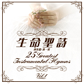 生命聖詩-1