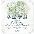 生命聖詩-2