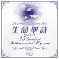 生命聖詩-3