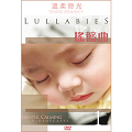 溫柔時光 第一集 / 搖籃曲DVD