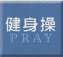 健身操