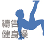 健身操