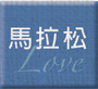 馬拉松