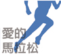 馬拉松