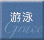 游泳