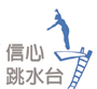 跳水