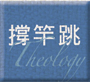 撐竿跳