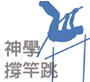 撐竿跳