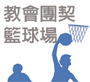 籃球