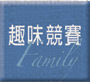 趣味競賽