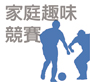 趣味競賽