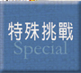 特殊挑戰