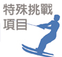 特殊挑戰