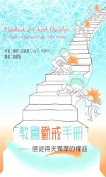 教會勸戒手冊