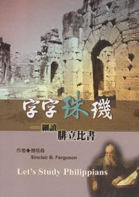  字字珠璣－細讀腓立比書