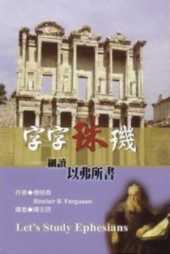 字字珠璣－細讀以弗所書