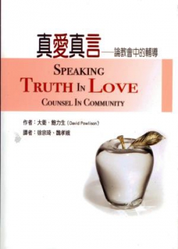 真愛真言－論教會中的輔導