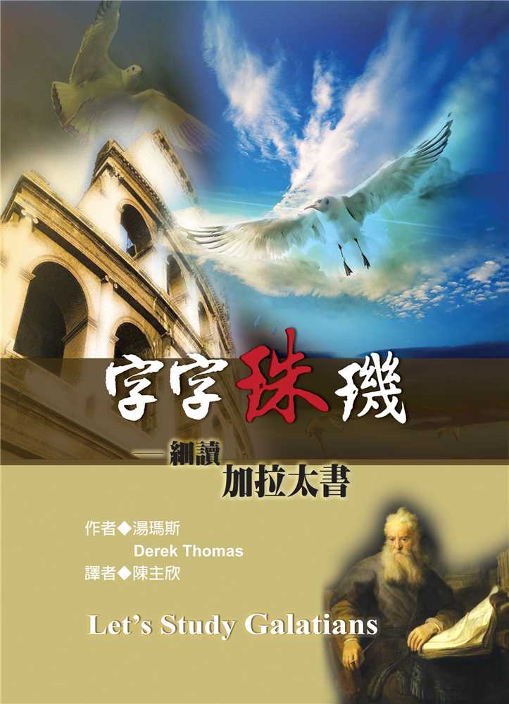 字字珠璣－細讀加拉太書