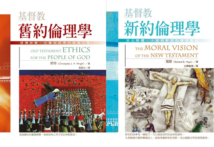 基督教舊約倫理學+基督教新約倫理學