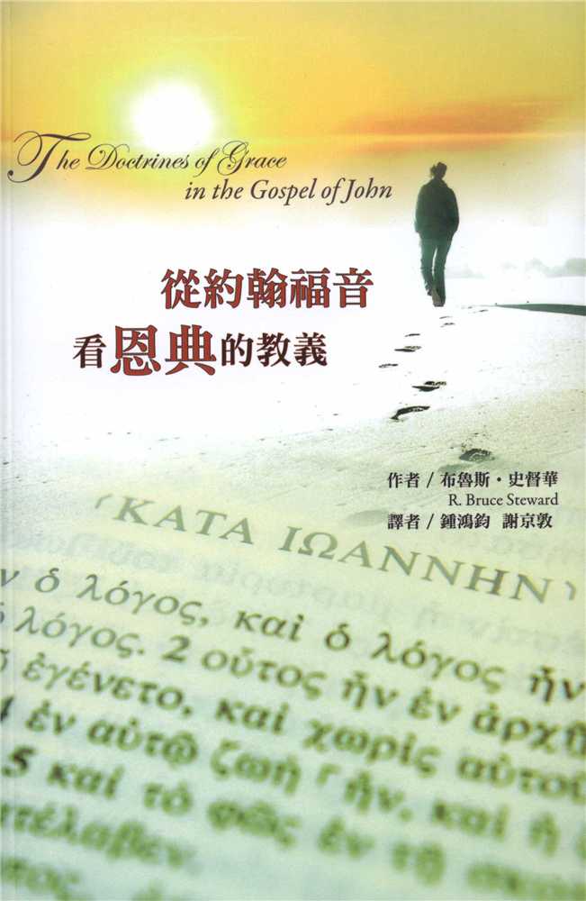 從約翰福音看恩典的教義