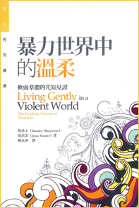 暴力世界中的溫柔--軟弱群體的先知見證