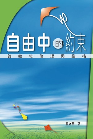 自由中的約束--論教牧倫理與品格