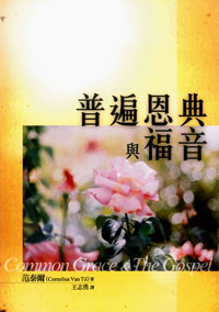 普遍恩典與福音