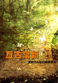 亙古常新--清教徒的聖經輔導實務