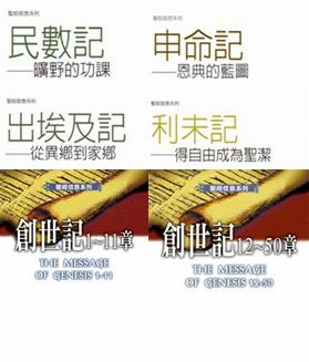 聖經信息系列－摩西五經（創出利民申）